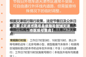 近来【天津市限号县级限号区域天津市区限号查询】