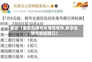 最近【秦皇岛限号东港路限吗,秦皇岛限号抓拍路口】