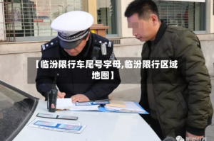 【临汾限行车尾号字母,临汾限行区域地图】