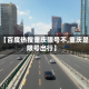 关于【百度热搜重庆限号不,重庆是否限号出行】
