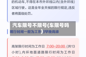 汽车限号不限号(车限号吗)