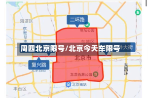 周四北京限号/北京今天车限号