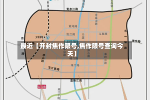 最近【开封焦作限号,焦作限号查询今天】