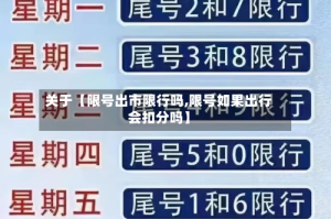 关于【限号出市限行吗,限号如果出行会扣分吗】