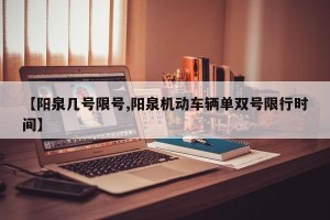 【阳泉几号限号,阳泉机动车辆单双号限行时间】