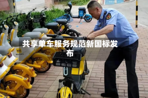 共享单车服务规范新国标发布