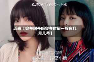 近来【会考限号吗会考时间一般在几月几号】