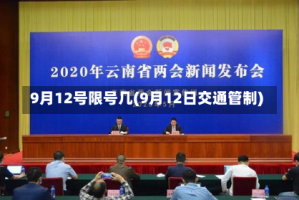 9月12号限号几(9月12日交通管制)