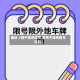 最近【我不喜欢限号,限号不进市区可以吗】