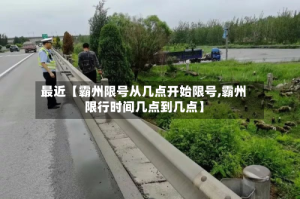最近【霸州限号从几点开始限号,霸州限行时间几点到几点】