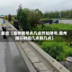 最近【霸州限号从几点开始限号,霸州限行时间几点到几点】