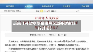 近来【开封小型车限号区域开封市限行时间】