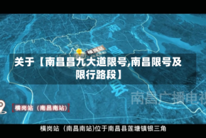 关于【南昌昌九大道限号,南昌限号及限行路段】