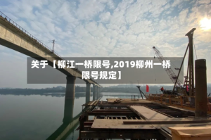 关于【柳江一桥限号,2019柳州一桥限号规定】