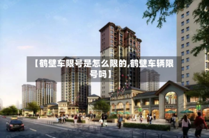 【鹤壁车限号是怎么限的,鹤壁车辆限号吗】