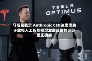 马斯克表示 Anthropic CEO达里奥关于放慢人工智能模型发展速度的呼吁是正确的