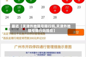 最近【天津外地限号限行吗,天津外地限号限行吗现在】