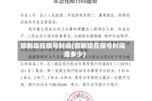 邯郸现在限号时间(邯郸现在限号时间是多少)