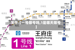 关于【一号限号吗,1是哪天限号】