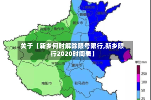 关于【新乡何时解除限号限行,新乡限行2020时间表】