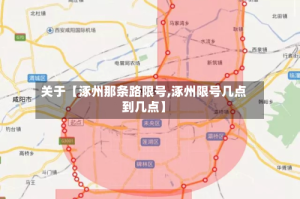 关于【涿州那条路限号,涿州限号几点到几点】