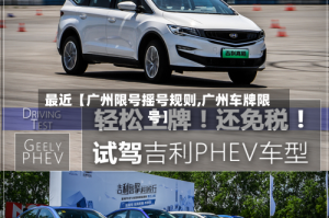 最近【广州限号摇号规则,广州车牌限号】