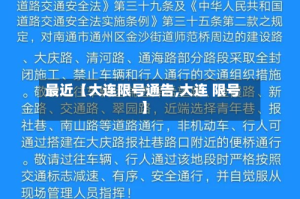 最近【大连限号通告,大连 限号】