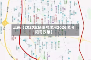 近来【2020车辆限号漯河2026漯河限号政策】