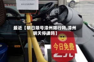 最近【明日限号漳州限行吗,漳州明天停课吗】