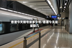 香港今天限号是多少号/香港今天是星期几