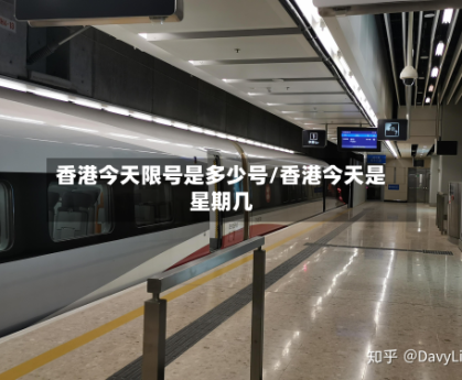 香港今天限号是多少号/香港今天是星期几