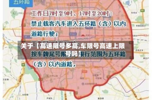 关于【高速限号多高,车限号高速上限号吗】