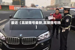 最近【高陵限号最新,高陵限号吗】