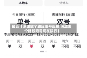 最近【满城哪个路段限号现在,满城哪个路段限号现在限行】