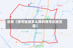 近来【限号区域怎么限的限号区域范围】