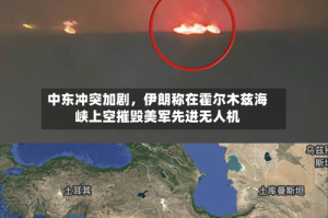 中东冲突加剧，伊朗称在霍尔木兹海峡上空摧毁美军先进无人机