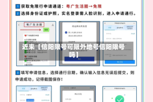近来【信阳限号可限外地号信阳限号吗】