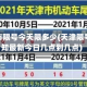 天津市限号今天限多少(天津限号通知最新今日几点到几点)