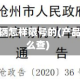 沧州市车辆怎样限号的(产品商标怎么查)