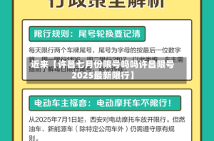 近来【许昌七月份限号吗吗许昌限号2025最新限行】