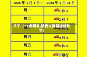 关于【21点限号,跟我来舞蹈视频教学】
