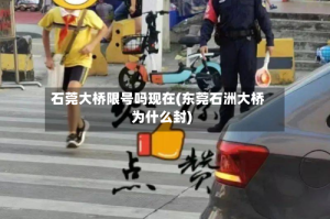石莞大桥限号吗现在(东莞石洲大桥为什么封)