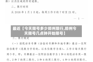 最近【今天限号多少郑州限行,郑州今天限号几点钟开始限号】