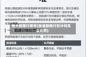 快大桥限行限号(快速路限行扣分吗怎么处罚)