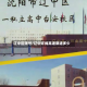 辽中区限号/辽中环线高速限速多少