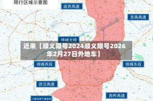 近来【顺义限号2024顺义限号2026年2月27日外地车】