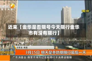 近来【金华是否限号今天限行金华市有没有限行】