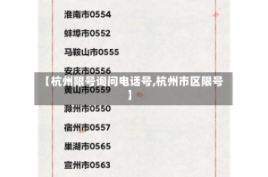 【杭州限号询问电话号,杭州市区限号】