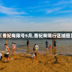 【曹妃甸限号5月,曹妃甸限行区域图】