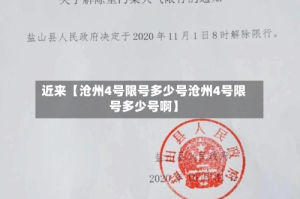 近来【沧州4号限号多少号沧州4号限号多少号啊】